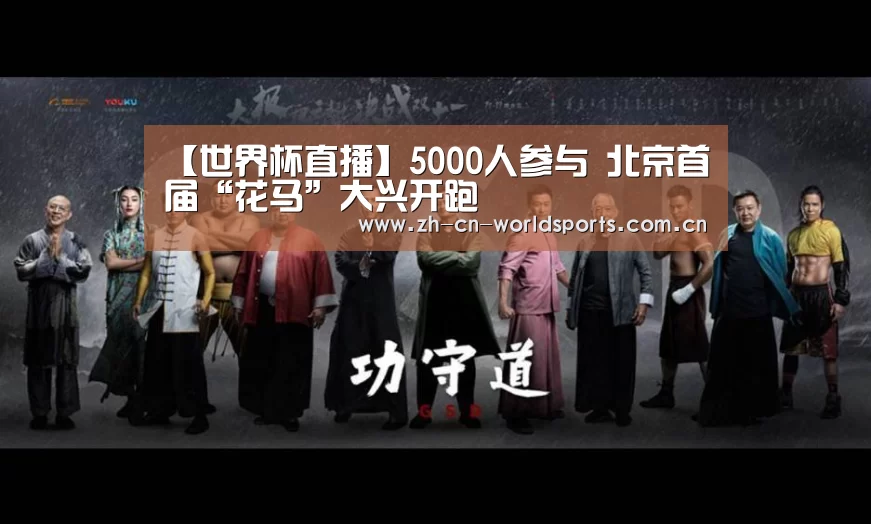 【世界杯直播】5000人参与 北京首届“花马”大兴开跑(图2) 世界杯
