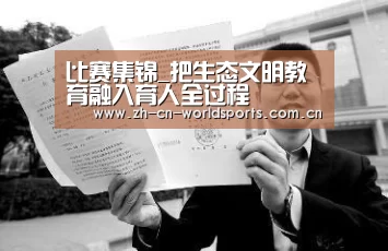 比赛集锦_把生态文明教育融入育人全过程(图2) 世界杯直播