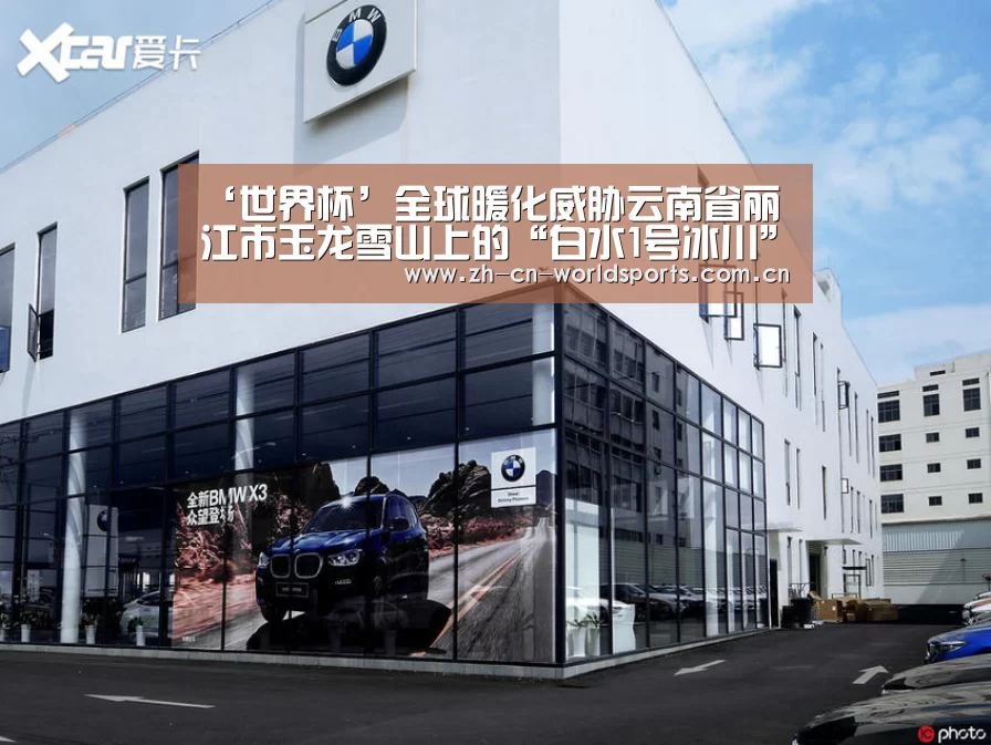 ‘世界杯’全球暖化威胁云南省丽江市玉龙雪山上的“白水1号冰川”(图4) 世界杯直播