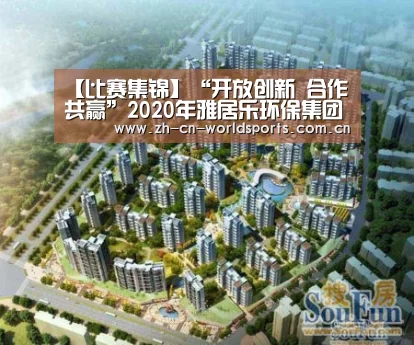 【比赛集锦】“开放创新 合作共赢”2020年雅居乐环保集团年会胜利召开(图1) 世界杯