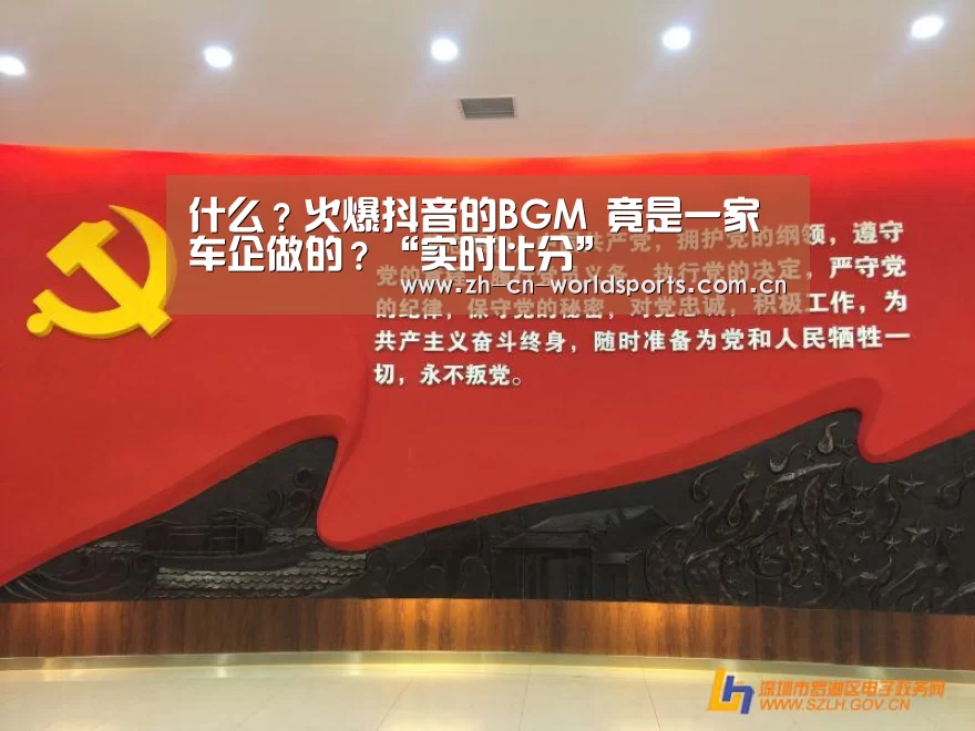 什么?火爆抖音的BGM 竟是一家车企做的?“实时比分”(图1) 比赛集锦