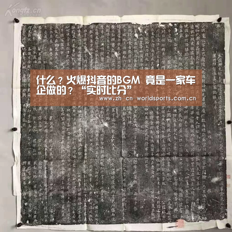 什么?火爆抖音的BGM 竟是一家车企做的?“实时比分”(图2) 实时比分