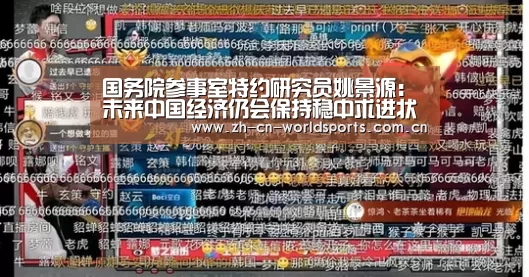 国务院参事室特约研究员姚景源:未来中国经济仍会保持稳中求进状态“比赛集锦”(图3) 比赛集锦