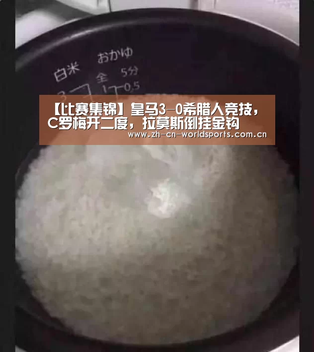 【比赛集锦】皇马3-0希腊人竞技,C罗梅开二度,拉莫斯倒挂金钩(图3) 世界杯直播