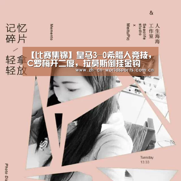 【比赛集锦】皇马3-0希腊人竞技,C罗梅开二度,拉莫斯倒挂金钩(图2) 世界杯直播