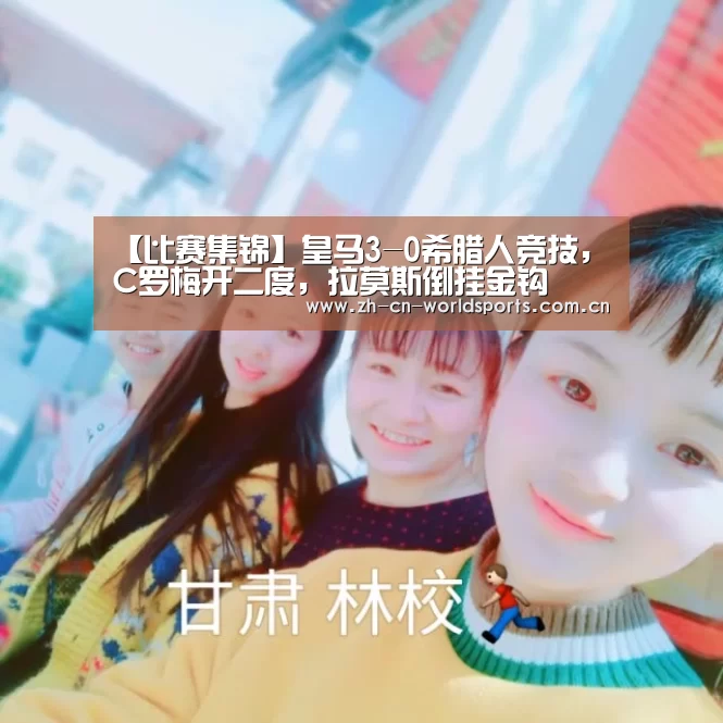 【比赛集锦】皇马3-0希腊人竞技,C罗梅开二度,拉莫斯倒挂金钩(图4) 实时比分