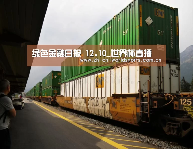 绿色金融日报 12.10_世界杯直播(图1) 世界杯