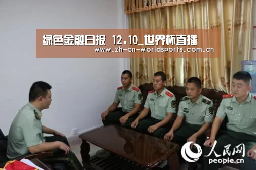 绿色金融日报 12.10_世界杯直播(图3) 世界杯