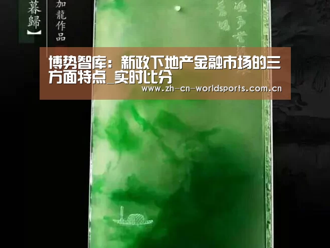 博势智库:新政下地产金融市场的三方面特点_实时比分(图1) 世界杯直播