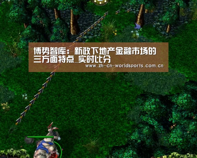 博势智库:新政下地产金融市场的三方面特点_实时比分(图2) 比赛集锦