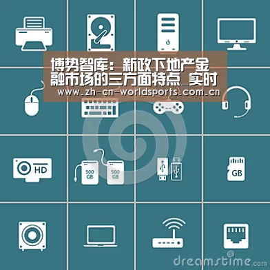 博势智库:新政下地产金融市场的三方面特点_实时比分(图4) 世界杯