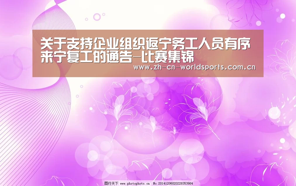 关于支持企业组织返宁务工人员有序来宁复工的通告-比赛集锦(图1) 比赛集锦