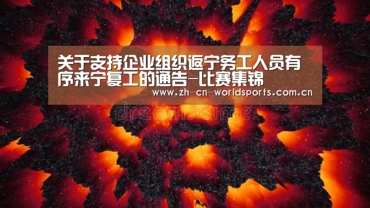 关于支持企业组织返宁务工人员有序来宁复工的通告-比赛集锦(图4) 实时比分
