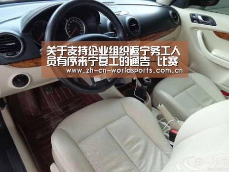 关于支持企业组织返宁务工人员有序来宁复工的通告-比赛集锦(图2) 世界杯直播
