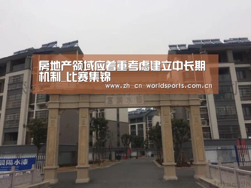 房地产领域应着重考虑建立中长期机制_比赛集锦(图1) 世界杯