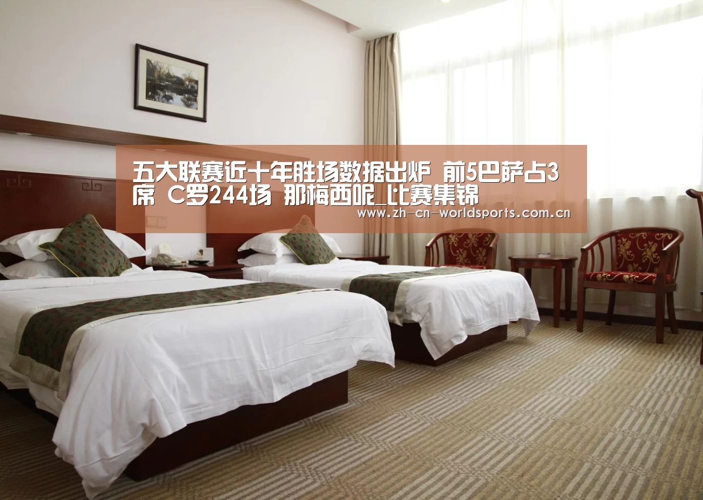 五大联赛近十年胜场数据出炉 前5巴萨占3席 C罗244场 那梅西呢_比赛集锦(图2) 世界杯直播