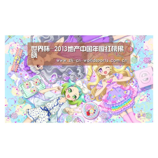 世界杯-2013地产中国年度红榜揭晓(图2) 世界杯