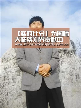 【实时比分】为国际大陆架划界贡献中国智慧(图1) 实时比分