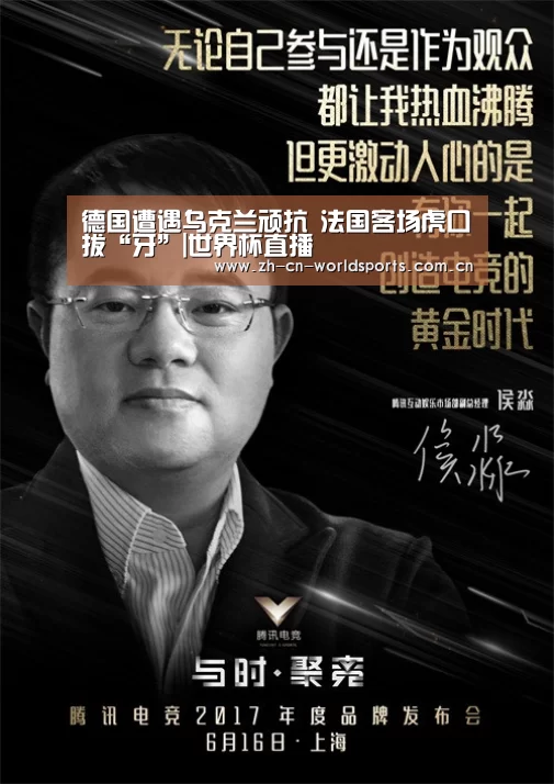 德国遭遇乌克兰顽抗 法国客场虎口拔“牙”|世界杯直播(图2) 比赛集锦