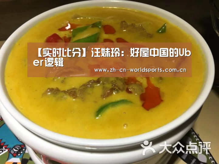 【实时比分】汪妹玲:好屋中国的Uber逻辑(图1) 比赛集锦