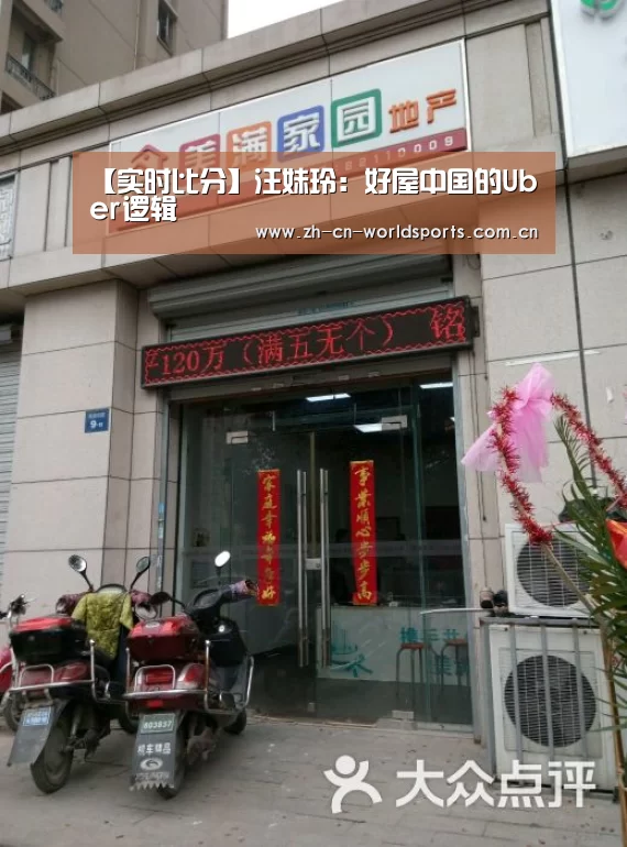 【实时比分】汪妹玲:好屋中国的Uber逻辑(图2) 实时比分