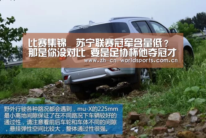 比赛集锦_
苏宁联赛冠军含量低?那是你没对比 要是足协杯他夺冠才是笑话呢(图3) 世界杯直播