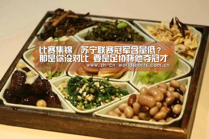 比赛集锦_
苏宁联赛冠军含量低?那是你没对比 要是足协杯他夺冠才是笑话呢(图1) 世界杯直播