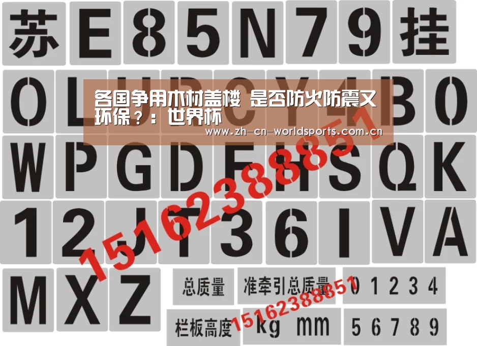各国争用木材盖楼 是否防火防震又环保?:世界杯(图2) 实时比分