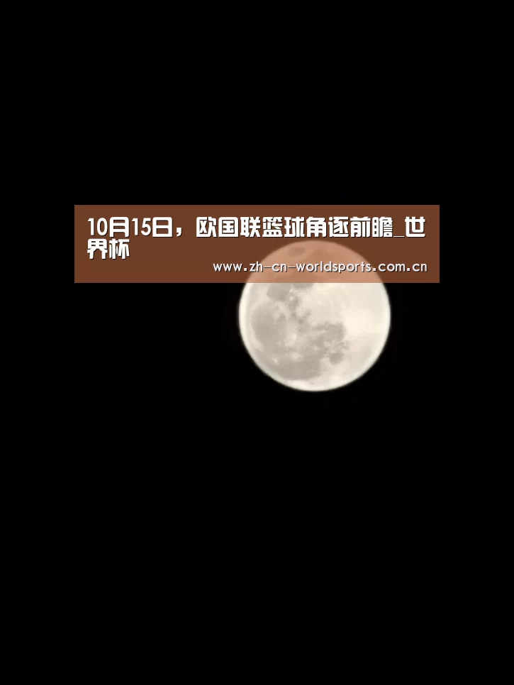 10月15日,欧国联篮球角逐前瞻_世界杯(图1) 世界杯
