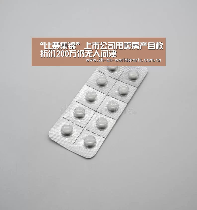 “比赛集锦”上市公司甩卖房产自救 折价200万仍无人问津(图1) 比赛集锦