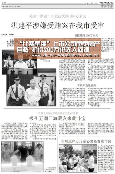 “比赛集锦”上市公司甩卖房产自救 折价200万仍无人问津(图3) 实时比分