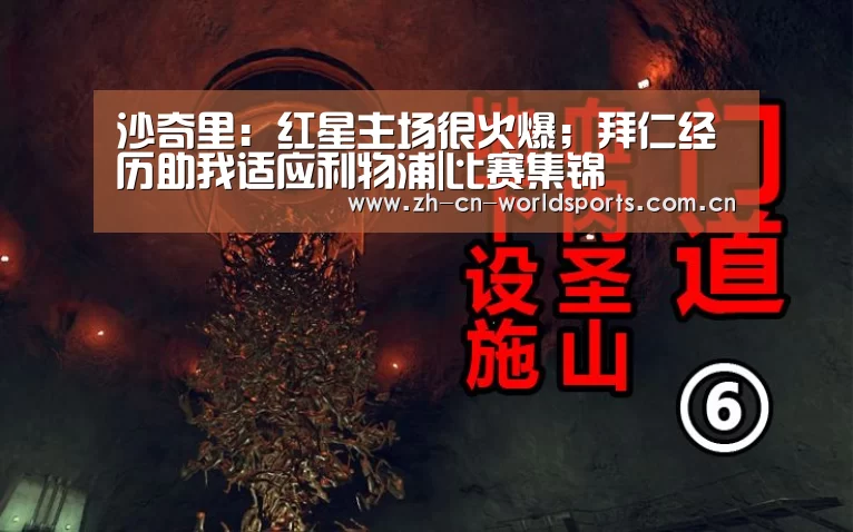 沙奇里:红星主场很火爆;拜仁经历助我适应利物浦|比赛集锦(图3) 世界杯直播