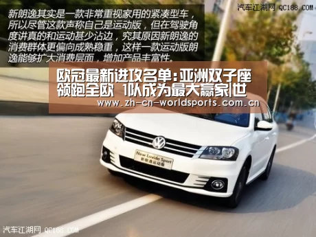 欧冠最新进攻名单:亚洲双子座领跑全欧 1队成为最大赢家|世界杯(图1) 比赛集锦