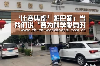 ‘比赛集锦’姆巴佩:当我们说‘要为科学献身时’就是这样的(图1) 世界杯