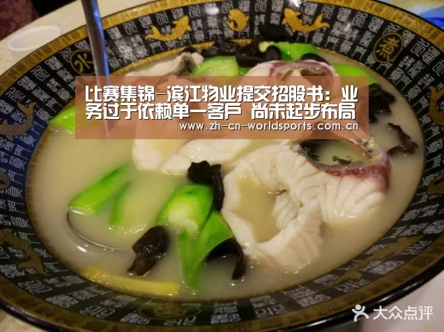 比赛集锦-滨江物业提交招股书:业务过于依赖单一客户 尚未起步布局全国(图2) 比赛集锦