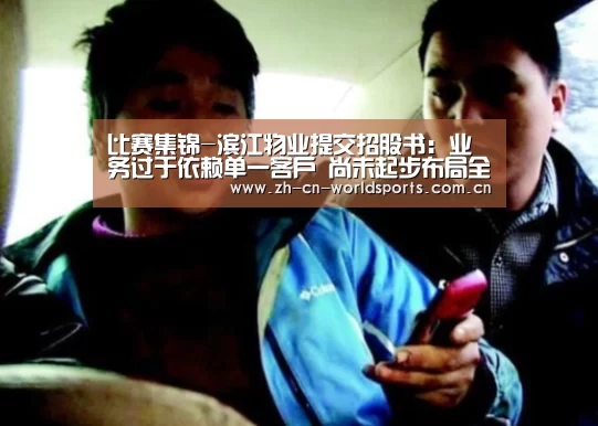 比赛集锦-滨江物业提交招股书:业务过于依赖单一客户 尚未起步布局全国(图3) 世界杯直播