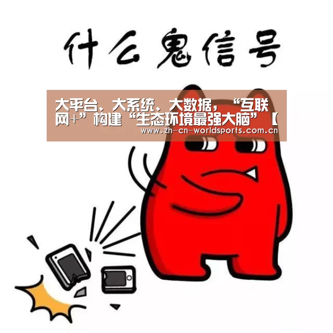 大平台、大系统、大数据,“互联网+”构建“生态环境最强大脑”【比赛集锦】(图4) 实时比分