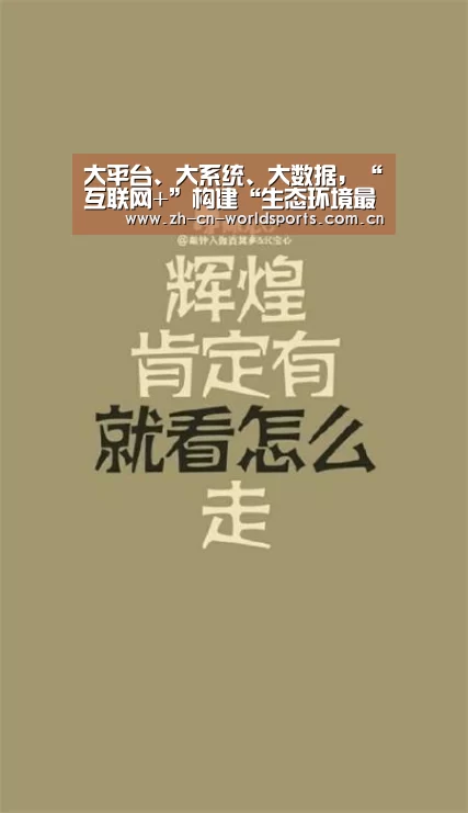 大平台、大系统、大数据,“互联网+”构建“生态环境最强大脑”【比赛集锦】(图3) 实时比分