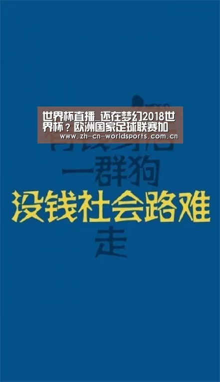 世界杯直播_还在梦幻2018世界杯?欧洲国家足球联赛加欧冠垄断世界(图1) 实时比分