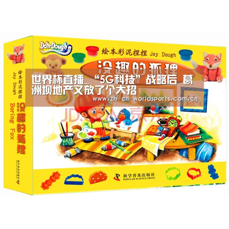 世界杯直播_“5G科技”战略后 葛洲坝地产又放了个大招(图1) 实时比分