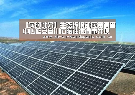 【实时比分】生态环境部应急调查中心延安宜川石脑油泄漏事件现场组工作纪实(图1) 世界杯直播