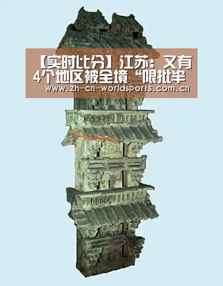 【实时比分】江苏:又有4个地区被全境“限批半年”(图1) 世界杯直播