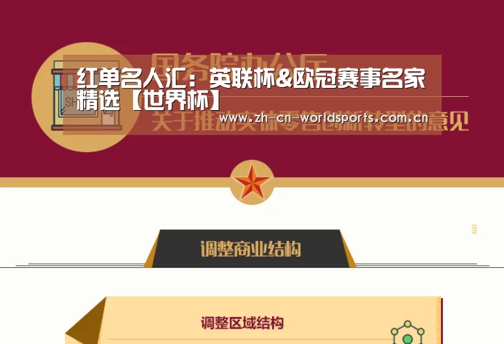 红单名人汇:英联杯&欧冠赛事名家精选【世界杯】(图2) 世界杯直播