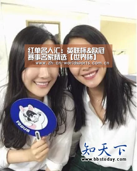 红单名人汇:英联杯&欧冠赛事名家精选【世界杯】(图3) 世界杯直播