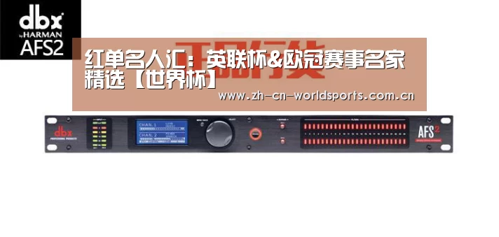 红单名人汇:英联杯&欧冠赛事名家精选【世界杯】(图4) 世界杯