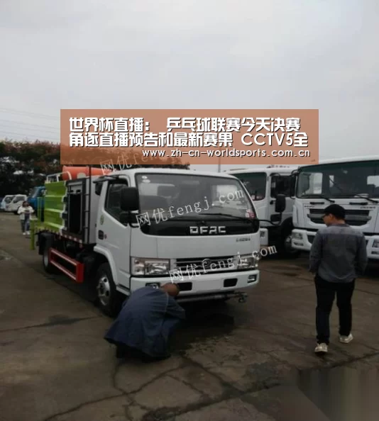 世界杯直播:
乒乓球联赛今天决赛角逐直播预告和最新赛果 CCTV5全程直播(图1) 实时比分