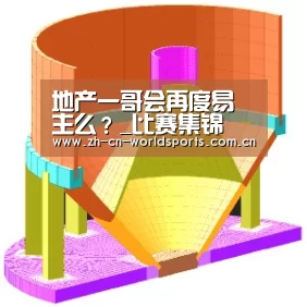 地产一哥会再度易主么?_比赛集锦(图4) 比赛集锦