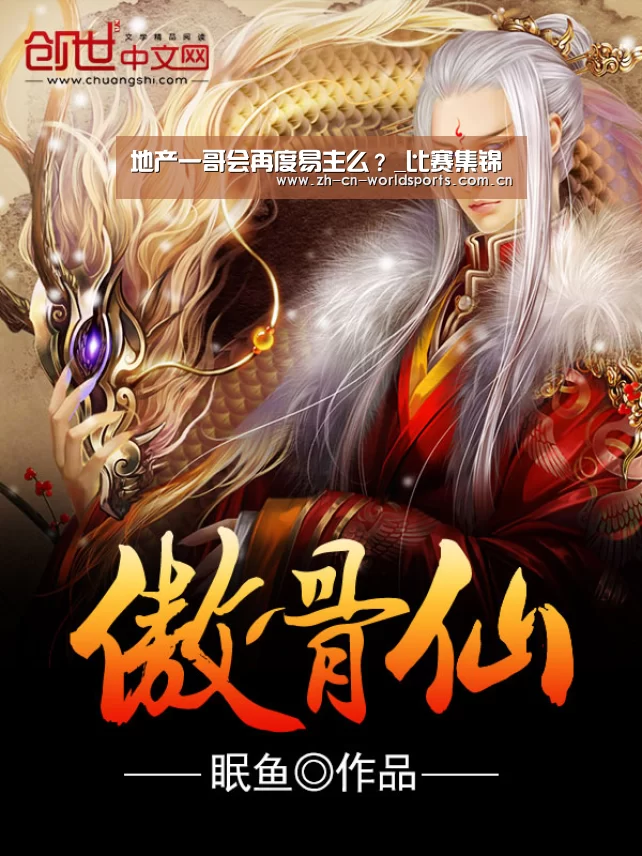 地产一哥会再度易主么?_比赛集锦(图2) 比赛集锦