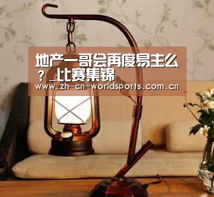 地产一哥会再度易主么?_比赛集锦(图3) 比赛集锦