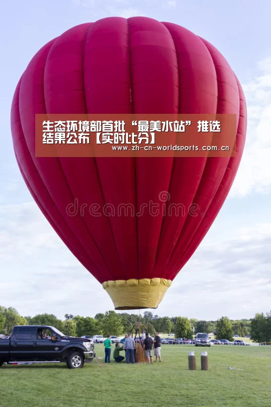 生态环境部首批“最美水站”推选结果公布【实时比分】(图1) 实时比分
